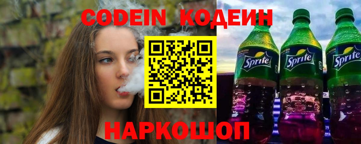 Codein Purple Drank  Кодеиновый сироп Lean Purple Drank  Вход с VPN  Сыктывкар 